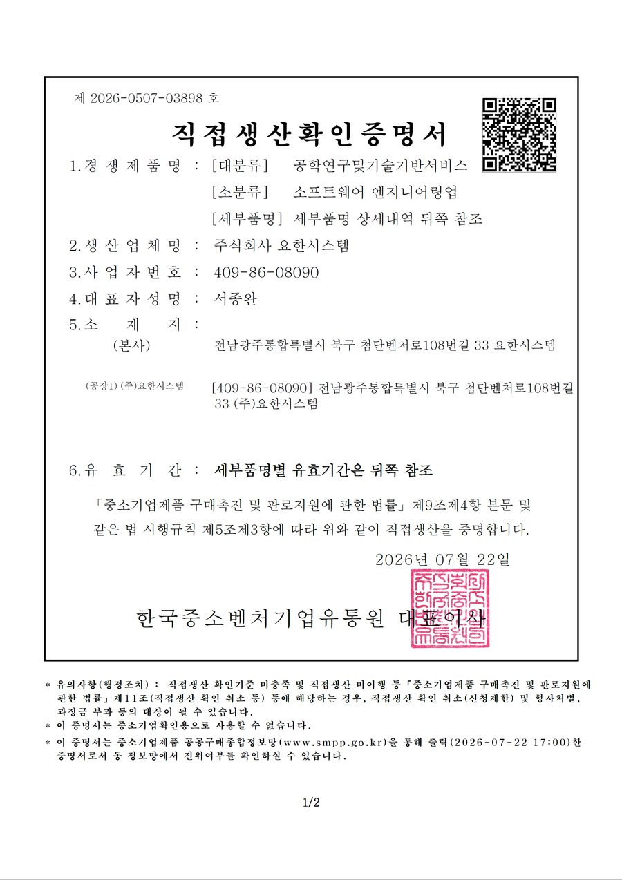 직접생산확인증명서 - 정보시스템개발서비스