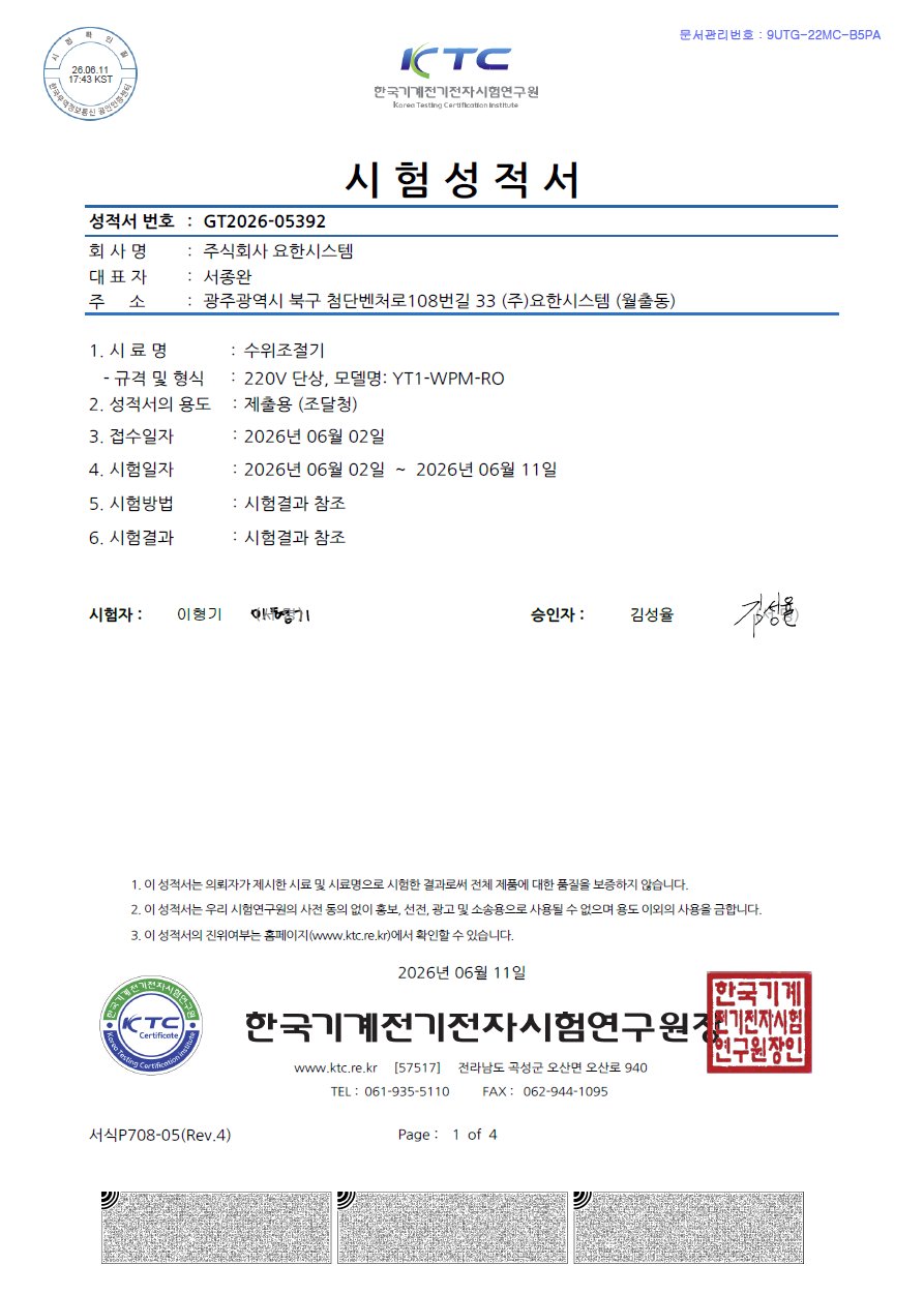 KTC 시험성적서 - 수위조절기 YT1-WPM-RO
